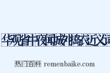 华观省中夜闻城外捣衣近义词是什么意思的图片